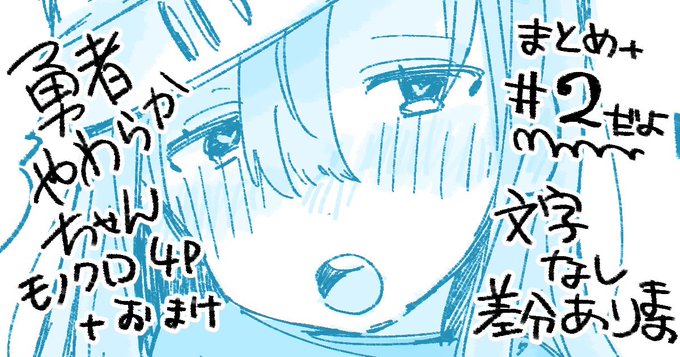 勇者やわらかちゃん#2終(まとめ、文字なし差分あります)
FANBOXが更新されました🌸✨
よろしくお願いします!
https://t.co/FZWcgmUNQk 