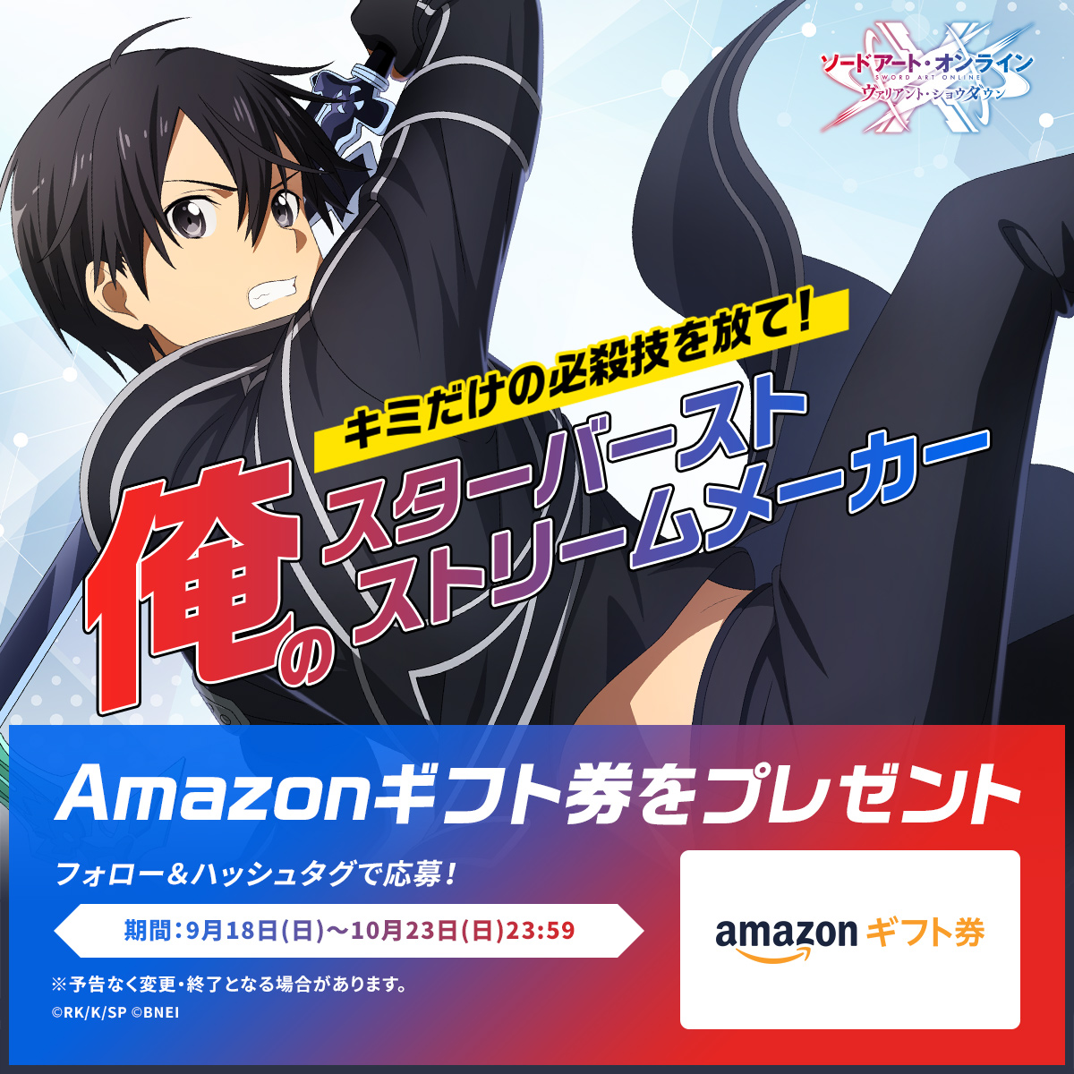 saovs_gameinfo's tweet photo. ／ 
ストア事前登録開始記念キャンペーン⚔️
#俺のスターバーストストリーム メーカー
＼

#SAOVS のストア事前登録をして、
君だけのスターバーストストリームを放とう！
👇
https://t.co/bkMTmjTJAb

🎁結果をシェアした方の中から抽選で100名様にAmazonギフト券をプレゼント

#SAO10th