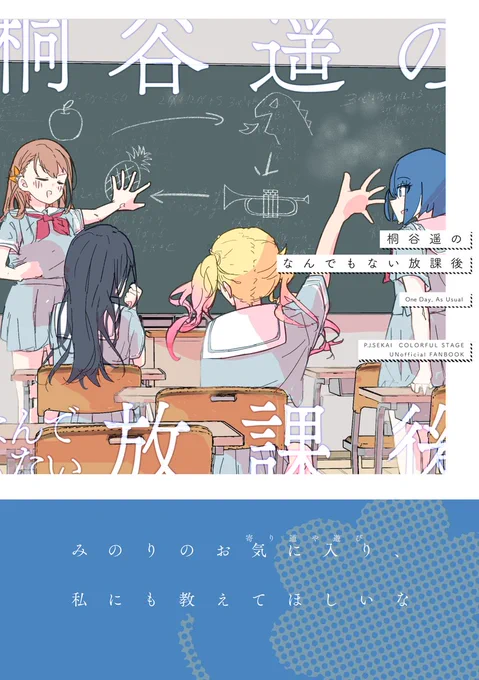 9/18キミと彩るセカイ2にて、
『桐谷遥のなんでもない放課後』(みのり遥非恋愛/A5/20P/¥500)
を東6リ08a「プロジェクト天井」にて委託頒布します

漫画とかイラストとかごちゃまぜな2人の普通の放課後の本です。メロブ委託予定あり

当日は上記スペで売り子参加します!初のプロセカ同人楽しみ✌️😎✌️ 