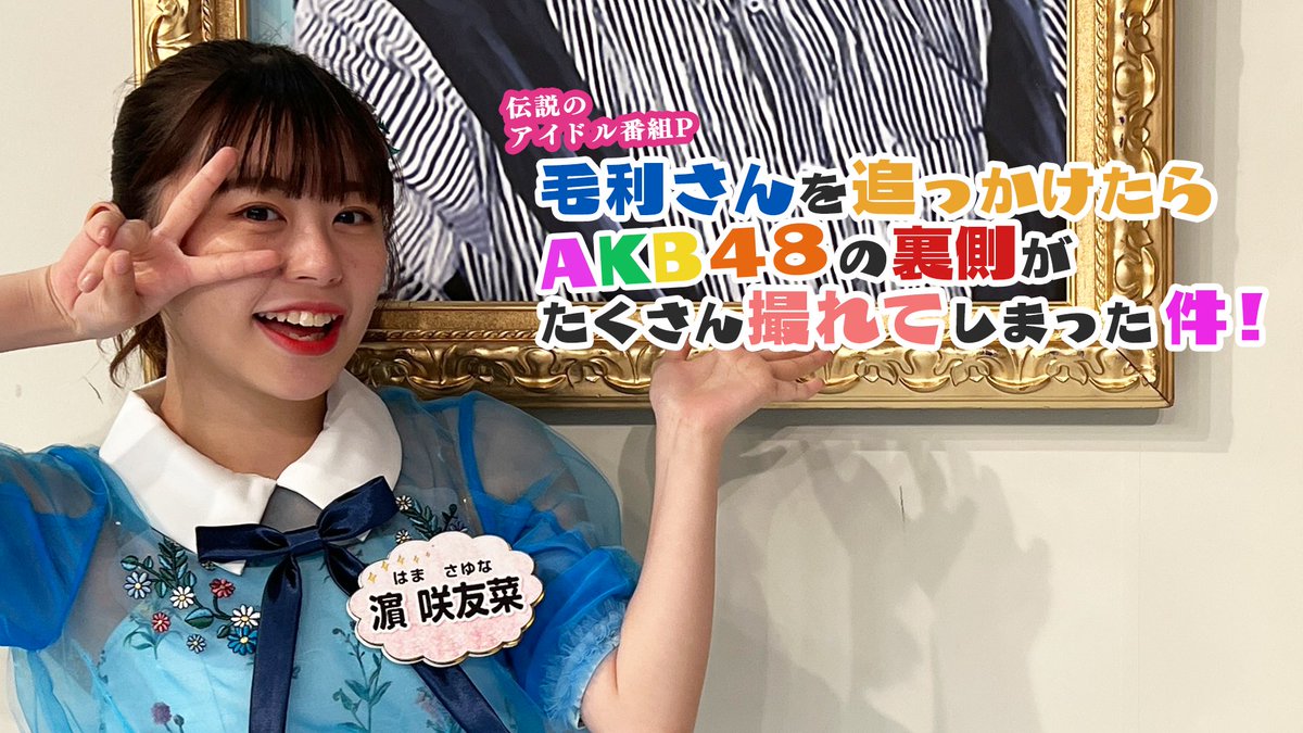 #AKBサヨナラ毛利さんSHOWROOMオフィシャル動画✨￼＃24「AKB48の裏側が撮れた件！ 」公開🎉番組センター企画の裏側をご紹介👀収録合間のメンバーたちの自撮り姿やリラックスした姿もお届け💝ここでしか見られないメンバー達の素顔は必見！お見逃しなく❗️￼ 