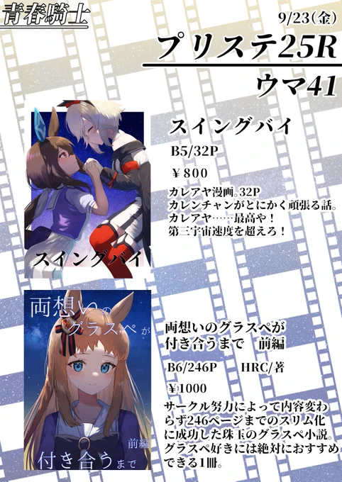 プリステ25R出ます!
頒布物は画像の通りカレアヤ漫画「スイングバイ」と盟友HRC著「両想いのグラスペが付き合うまで」です!
ウマ41にてお待ちしております!よろしくお願いします!😎😎 