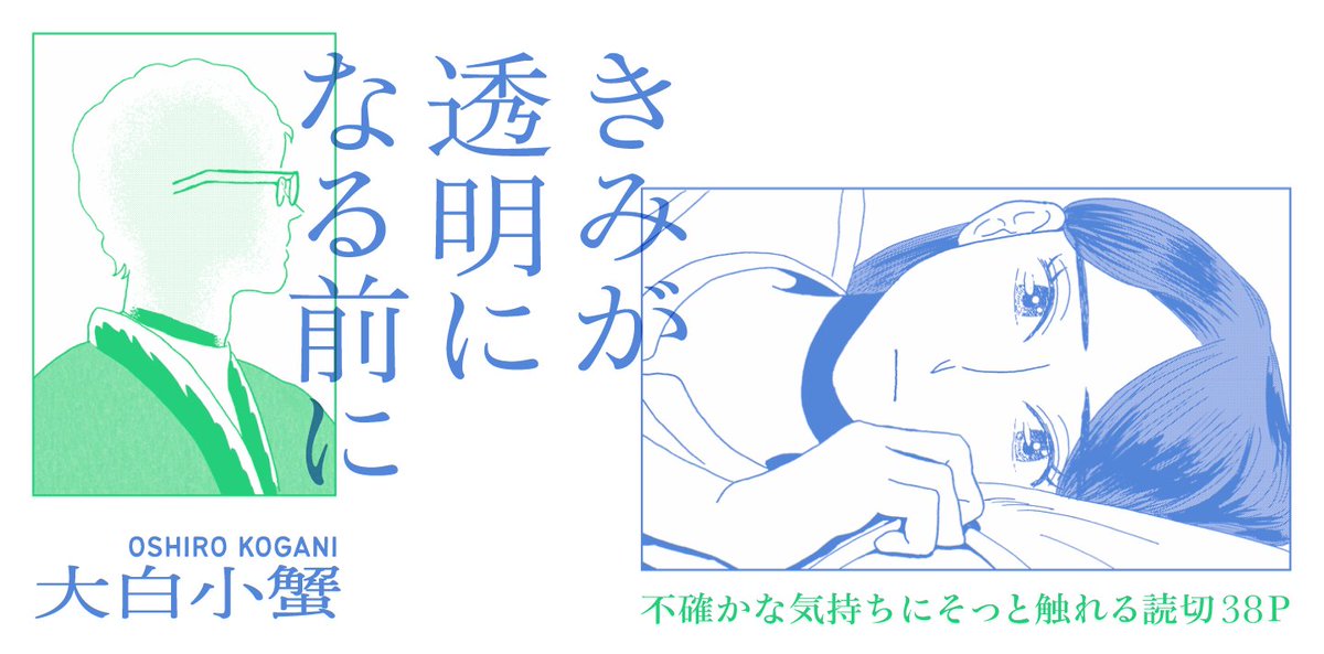 【❄️不確かな気持ちにそっと触れる読切38p】
大白小蟹『きみが透明になる前に』を公開しました。

ある日突然夫が透明になってしまった。
見えなくなった身体がもたらしたものとは…。
大白小蟹が描く冬のシリーズ、最終回。

https://t.co/DE8gyBMGsj
最後にお知らせもあります。 