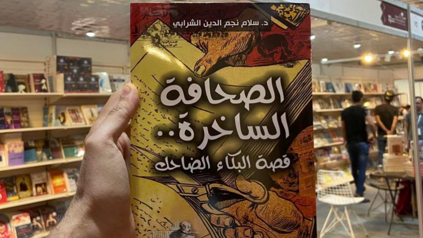 Sakherah's tweet photo. عرض قيّم لكتابي "الصحافة الساخرة.. قصة البكاء الضاحك" شكراً للأديب والكاتب الصحفي ياسر الأطرش، استمتعت جداً وأنا أقرأ مراجعته للكتاب. 
https://t.co/dNDWtmiiIP
#الصحافة_الساخرة   #كتاب #satirical https://t.co/IvfN1tsfdJ