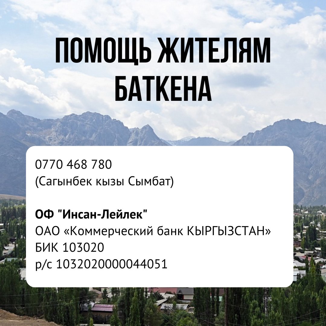 С большим беспокойством наблюдаем за ситуацией в Баткене и не можем оставаться в стороне.

Фонд «Сорос-Кыргызстан» выделяет дополнительные ресурсы нашему партнеру ОФ  "Инсан Лейлек" на гуманитарные цели для поддержки людей, вынужденных покинуть свои дома.