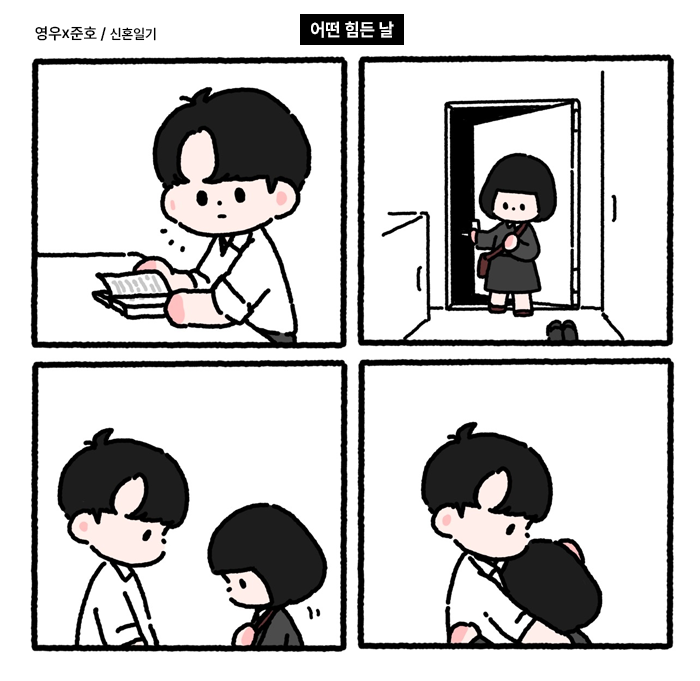[신혼일기_어떤 힘든 날.jpg]
당신이 힘든 날,
안아줄 수 있는 사람이 나라서 다행이에요