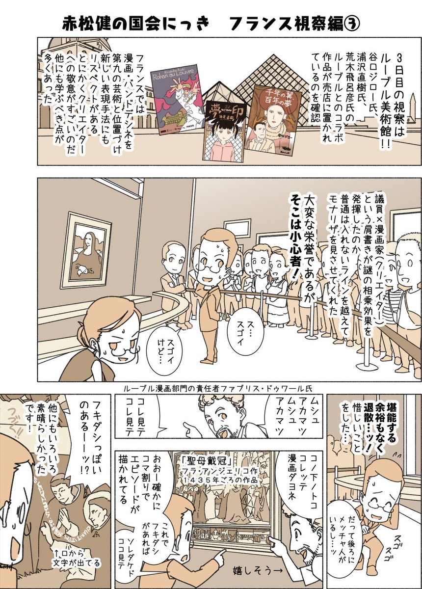 #赤松健の国会にっき (月・水・金曜に更新中)
(19)フランス視察 編 その3
ルーブル美術館では、存命中の画家の展覧会を開くことはありませんが、例外としてピカソがいます。またルーブルをテーマに日本人が漫画を描き、公式コラボや公式出版をした例が数回(荒木先生など)があります。 