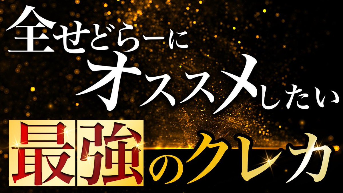 aparise_tk's tweet photo. 🎁RT企画🎁

"せどり界隈最強のクレカ"
について徹底解説した動画を作りました。

概要〜超絶おトクな使い方
まで網羅しています👌

✅RT&amp;フォロー(〆切9/25 23:59まで)

をしてこのツイートのリプ欄から無料でお受け取り下さい。

【受取はリプ欄へ】
↓↓↓↓ https://t.co/kWRKu2FcKB