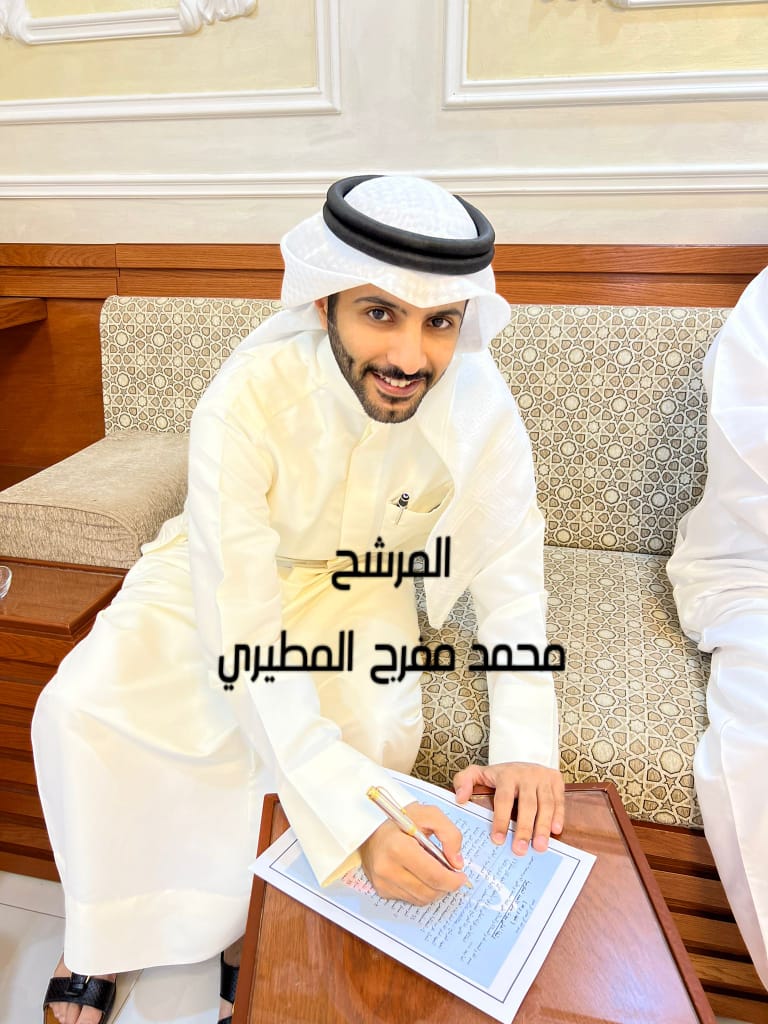 تم حضور وتوقيع المرشح 
#محمد_مفرج_المطيري 
على الوثيقه فشكرا له