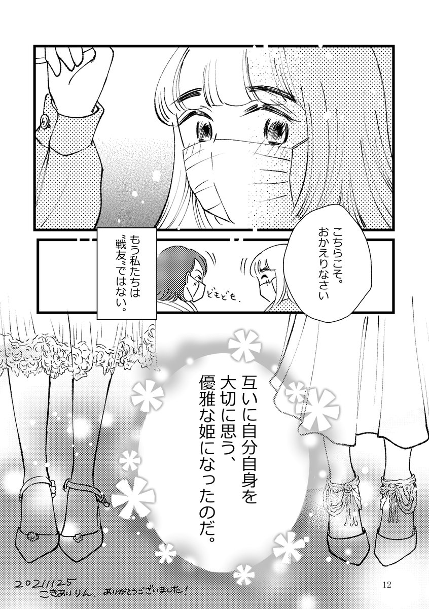 (3/4)
このあと石岡さんは初めて同人誌を作ってコミティアに初参加。ブランクを感じさせない華やかな作品を拝読し、漫画の才能って枯れないのだな、と感動した。
とても嬉しかったです
(↓おまけつき)
(無断転載禁止)
【お姫様エッセイシリーズ⑥】2021年11月25日初公開
#コミティア