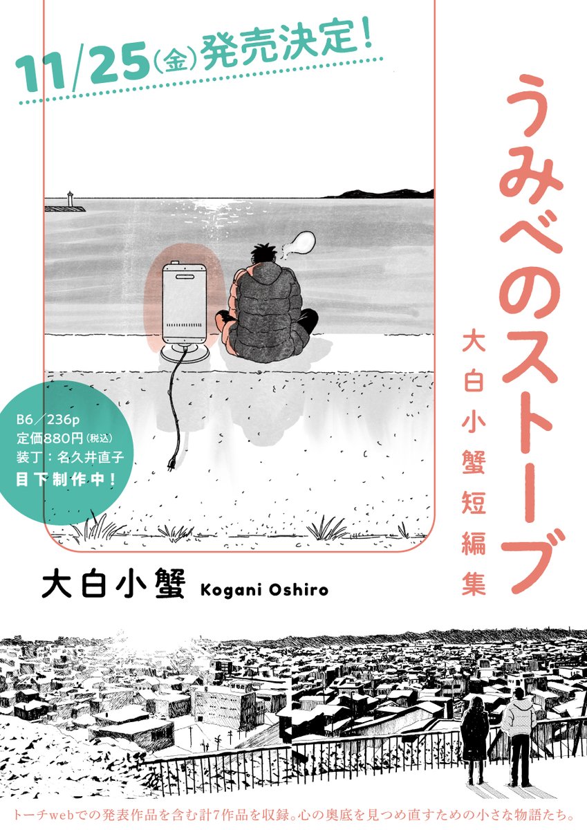 【☃️単行本発売決定🧶】
大白小蟹『うみべのストーブ 大白小蟹短編集』
を11月25日(金)に発売いたします。
これまでトーチに発表した作品を含む7篇を収録。
ボリュームたっぷりのデビュー単行本をおたのしみに。 