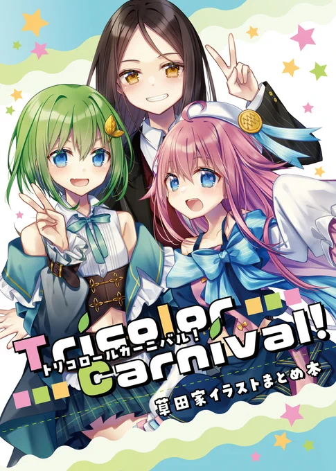 コミトレ新刊委託中です!! #オリジナル #水瓶ミア #酒泉りり #草田家  