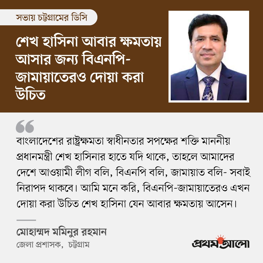 ProthomAlo's tweet photo. প্রধানমন্ত্রী শেখ হাসিনা যাতে আবারও ক্ষমতায় আসেন, সে জন্য সবার কাছে দোয়া চেয়েছেন চট্টগ্রামের জেলা প্রশাসক (ডিসি) মোহাম্মদ মমিনুর রহমান। 
বিস্তারিত– https://t.co/OHcjejlOrO

 #bangladesh #prothomalo #palonews https://t.co/ZZExBGJdue