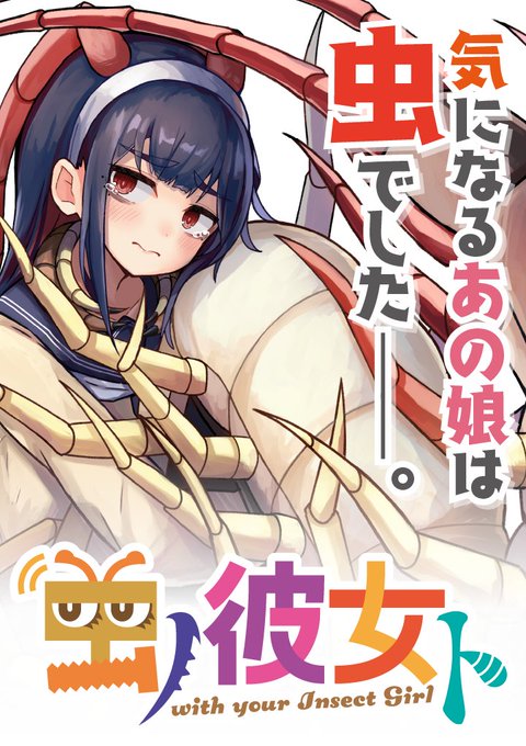 くらげバンチ様にて「虫ノ彼女ト」の短期集中連載が始まりました!
好評でしたら本連載になりますので是非見てください～!
▼1話URL
https://t.co/DOWge42zlm 