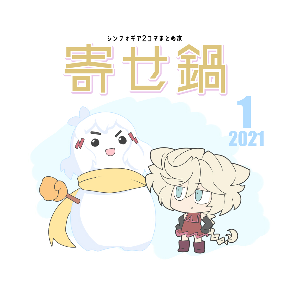 新刊1冊目
「寄せ鍋 2021年1月号」

以前より需要があるようなないような感じでお聞きしていた、毎日の2コマを1ヶ月分本にまとめたものです
一見日付が間違っているように見えますが合ってます 