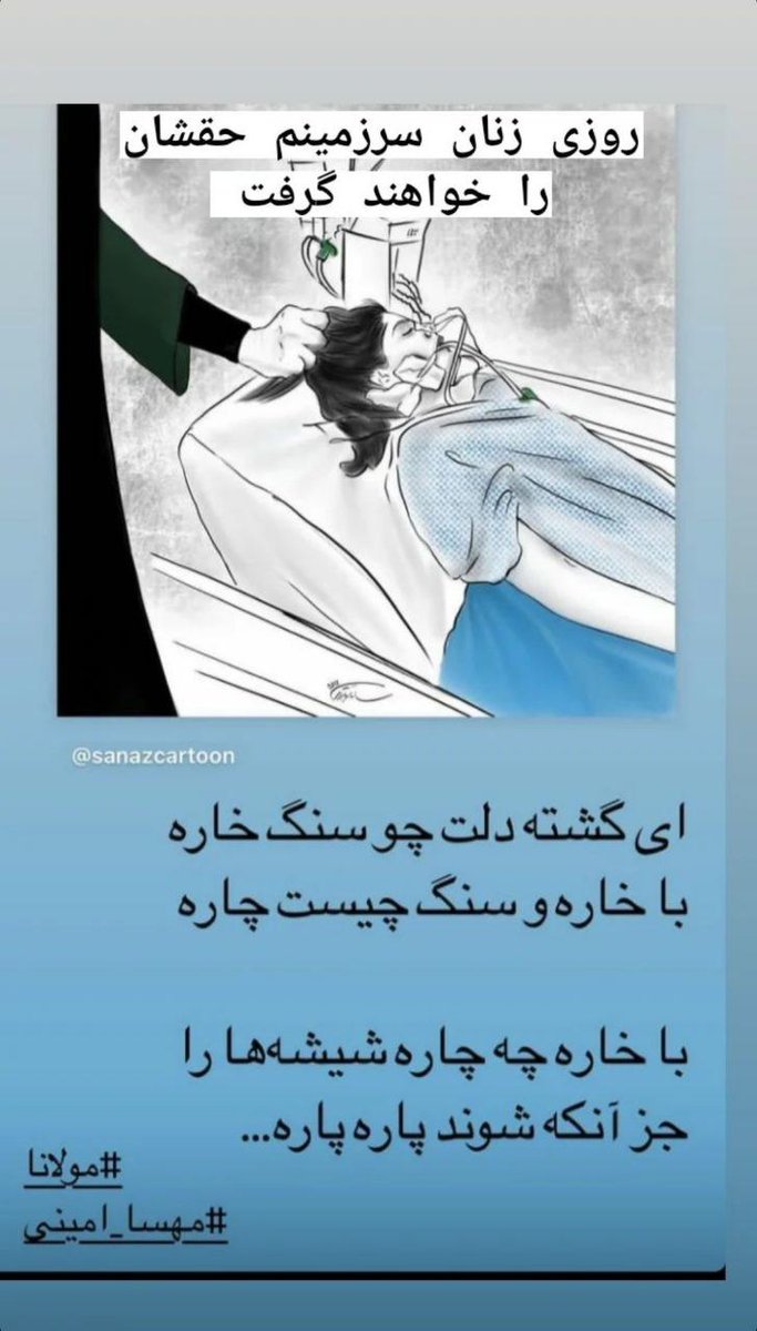 hadis666666's tweet photo. ای گشته دلت چو سنگ خاره
با خاره و سنگ چیست چاره

با خاره چه چاره شیشه‌ها را
جز آنکه شوند پاره پاره

#مولانا
#مهسا_امینی

😭😭😭😭😭😭 https://t.co/FZpc2oGIjF