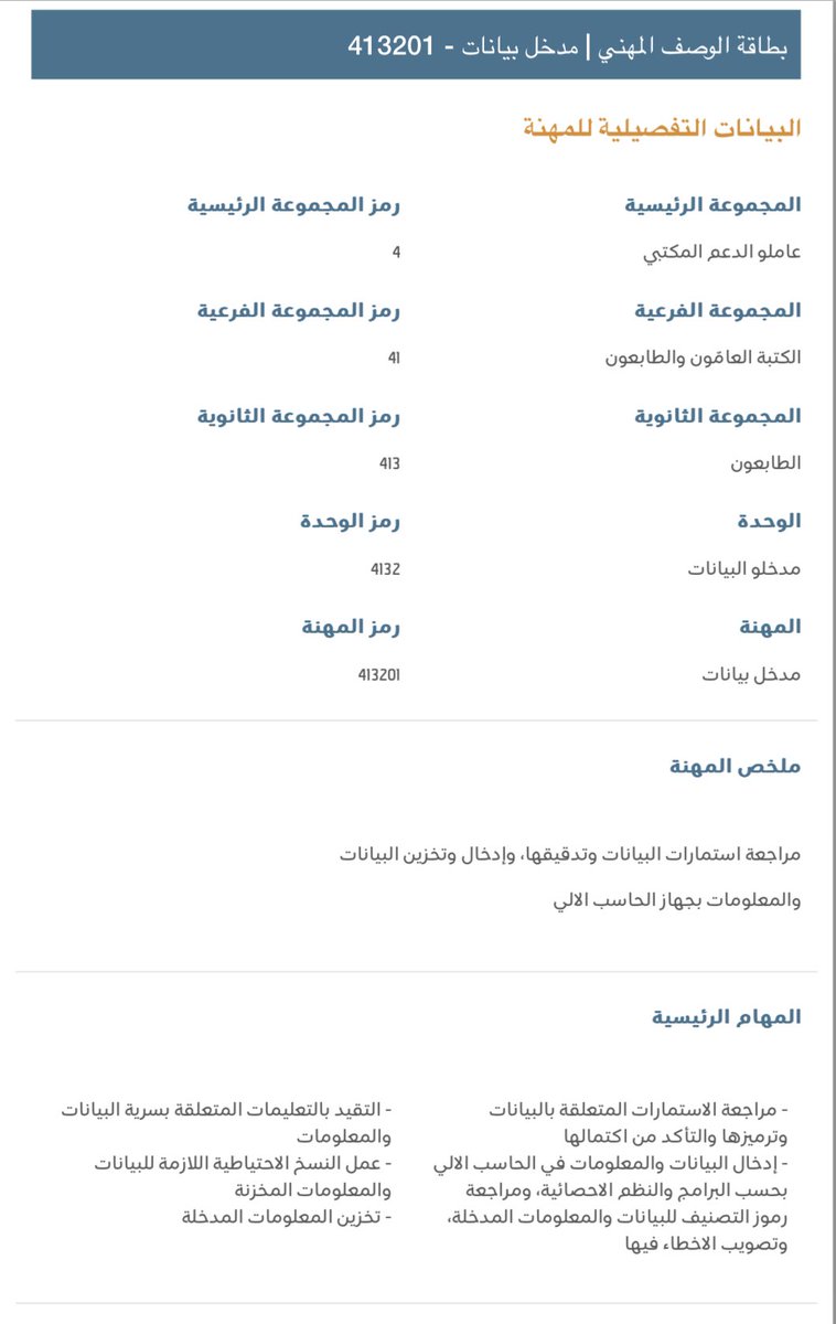 QARAR_KSA's tweet photo. @za_sdte1567 تغيير المسمى الوظيفي تم بناءً على إعادة التصنيف وتطبيق التصنيف السعودي الموحد للمهن والذي بدأ العمل به من تاريخ 1443/7/1هـ
وظيفة مدخل بيانات متقدم بالمرتبة الثامنة هي أعلى نطاق التدرج المهني للوظيفة وهنا بطاقة الوصف المهني توضح بيانات الوظيفة والمهام الرئيسية والأدوار المهنية https://t.co/WN8zwoeBsG