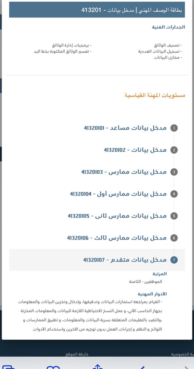 QARAR_KSA's tweet photo. @za_sdte1567 تغيير المسمى الوظيفي تم بناءً على إعادة التصنيف وتطبيق التصنيف السعودي الموحد للمهن والذي بدأ العمل به من تاريخ 1443/7/1هـ
وظيفة مدخل بيانات متقدم بالمرتبة الثامنة هي أعلى نطاق التدرج المهني للوظيفة وهنا بطاقة الوصف المهني توضح بيانات الوظيفة والمهام الرئيسية والأدوار المهنية https://t.co/WN8zwoeBsG