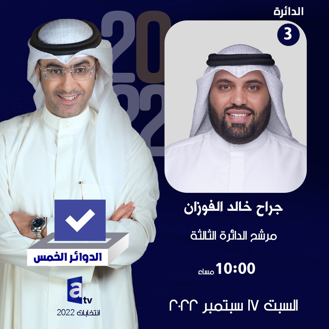 أتشرف بمتابعتكم لقائي مع الإعلامي أحمد الفضلي على قناة العدالة <a href="/atvkw/">atv Kuwait 🇰🇼</a>
غداً السبت - الساعه 10 مساء.

#للحق_حافظون
#أمة_2022