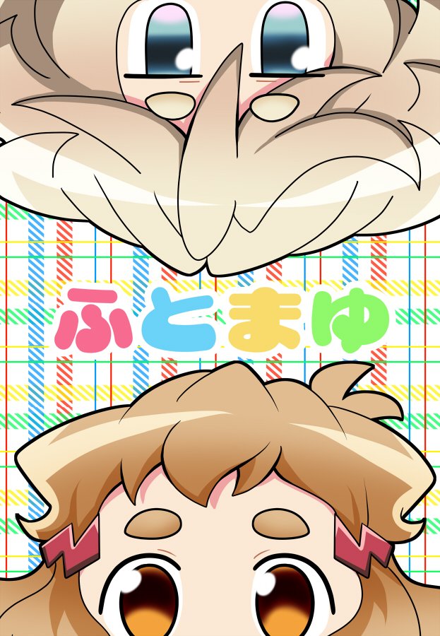 新刊2冊目
「ふとまゆ」

シンフォギアキャラのデフォルメふとまゆイラスト本です
色んなキャラをふとまゆにしてしまいました
元からふとまゆのキャラもいますがふとまゆです
また、ゲストとして素敵な絵師の二人をお迎えさせていただきました!
このお二方のイラストだけでこの本の価値があります! 