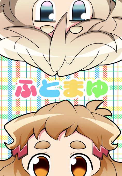 新刊2冊目
「ふとまゆ」

シンフォギアキャラのデフォルメふとまゆイラスト本です
色んなキャラをふとまゆにしてしまいました
元からふとまゆのキャラもいますがふとまゆです
また、ゲストとして素敵な絵師の二人をお迎えさせていただきました!
このお二方のイラストだけでこの本の価値があります! 