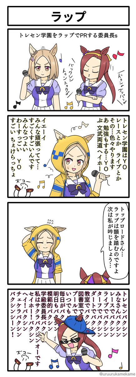 サクラバクシンオーとナリタトップロードがラップバトルする四コマ漫画です。
#ウマ娘 