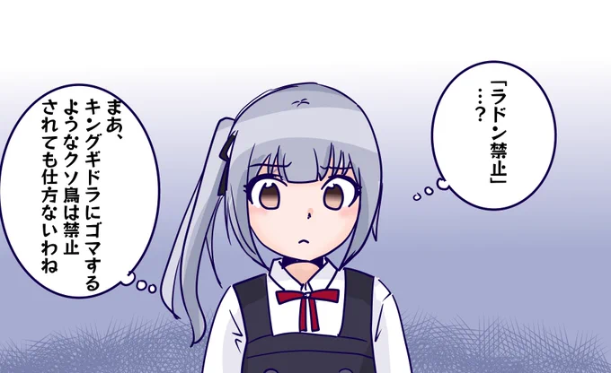 『ラドン禁止』で辛辣なことを思う霞タソ。
全部KOMが悪い。 