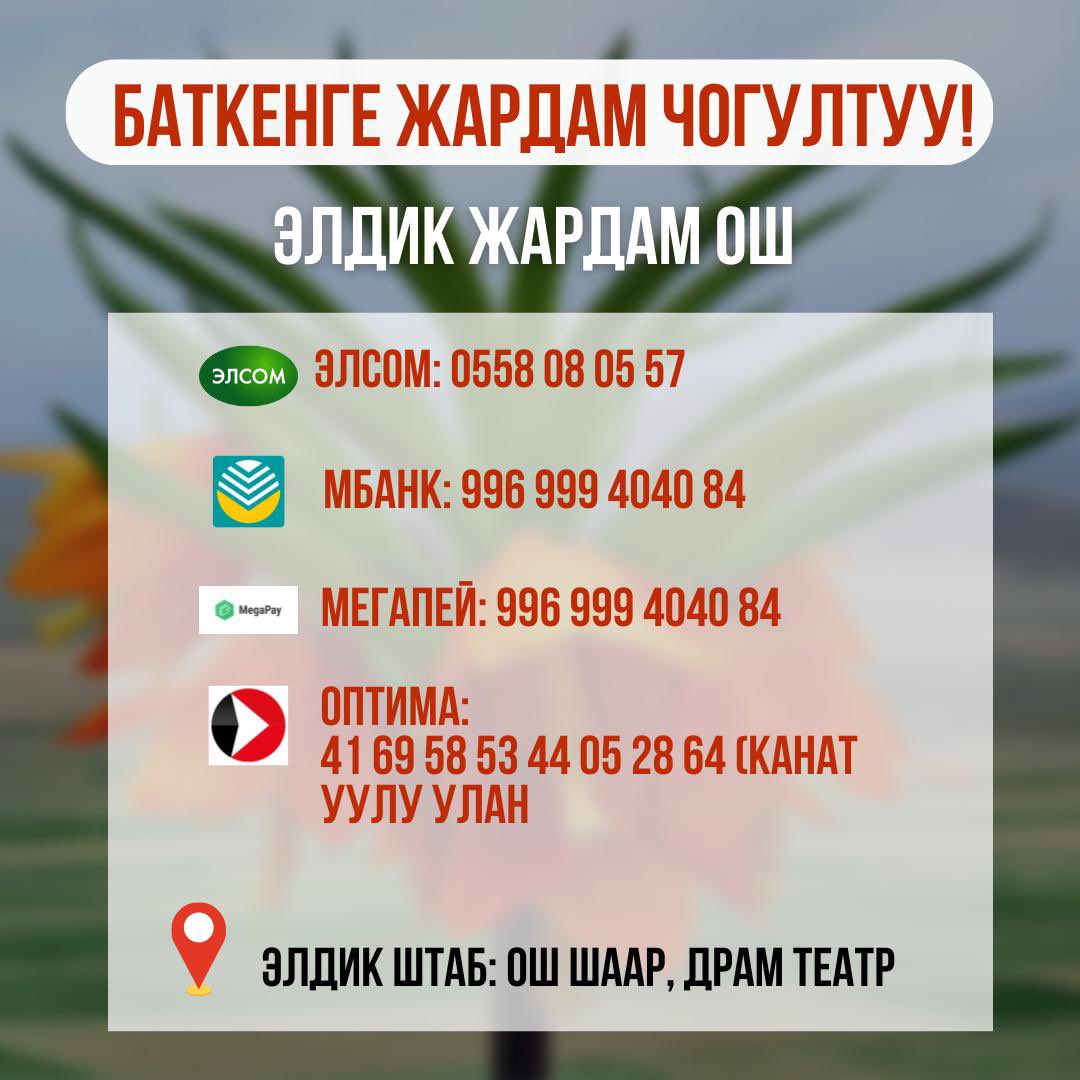 Активисты Оша инициировали Штаб по сбору средств для Баткена.