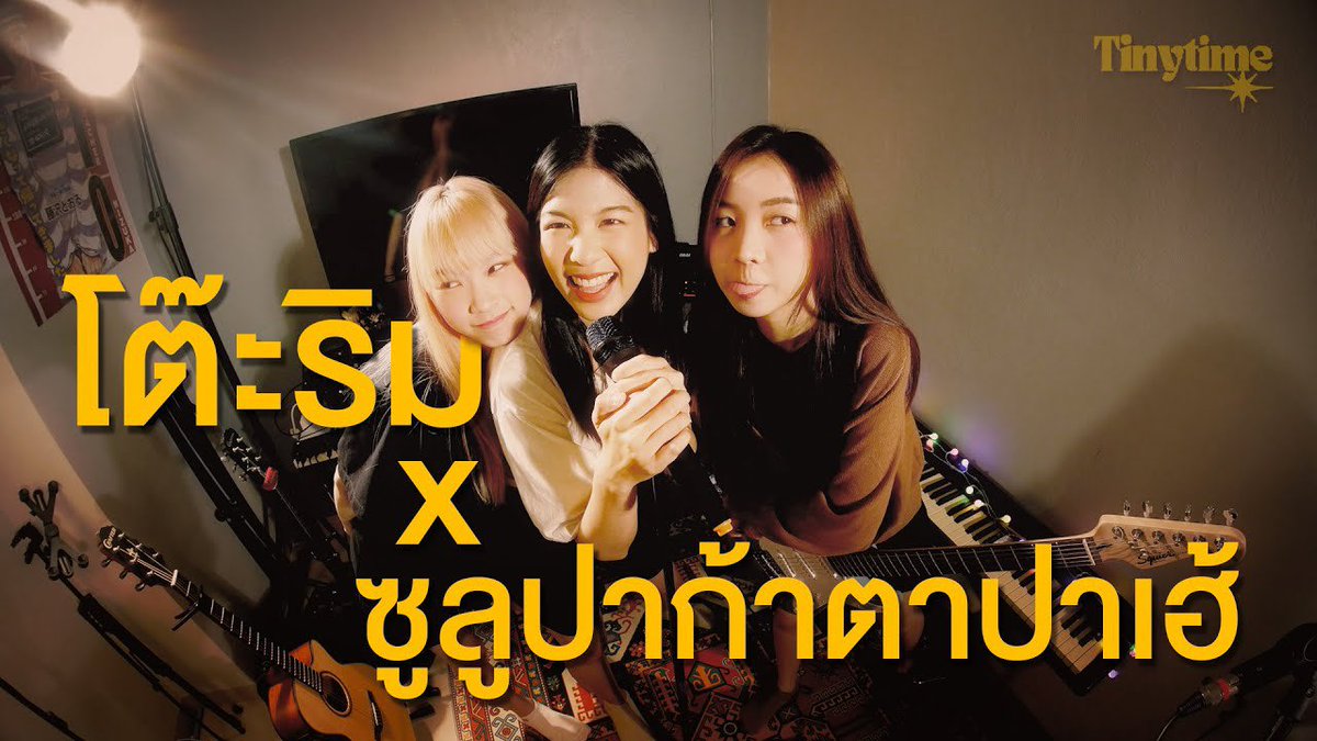 bemydear2703's tweet photo. 🎶Cover เพลงใหม่ ของ Tinytime มาแล้วว รอบนี้มากับ Mashup 2 เพลงฮิตติดหูได้อย่างลงตัวมากๆ เลย🥹 ไปฟังกันน👇
เธอมาทำให้ “ซูลูปาก้า ตาปาเฮ้” ละลายอยู่ “โต๊ะริม” (Mashup by Tinytime)
🔗 https://t.co/uiDeI2Cya1
#TinytimeBand #dearnapat https://t.co/FCSZWJ6S4n