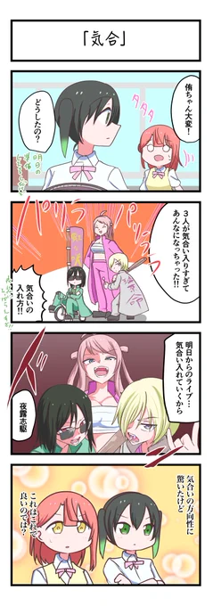 虹ヶ咲4コママンガ「気合」
#lovelive 