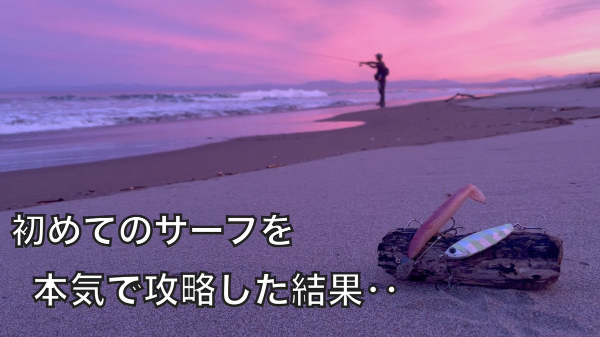 PzLdm25y1D4W6yn's tweet photo. 今日は久しぶりのサーフのヒラメ釣りです😆
釣り旅北海道編はこれにて終了🚙
旅を応援してくださった皆様本当にありがとうございました。

晩夏のサーフ・ワームやメタルジグでヒラメ釣り。 https://t.co/B8e8JEKzNc @YouTubeより https://t.co/RRfTg3DxSN