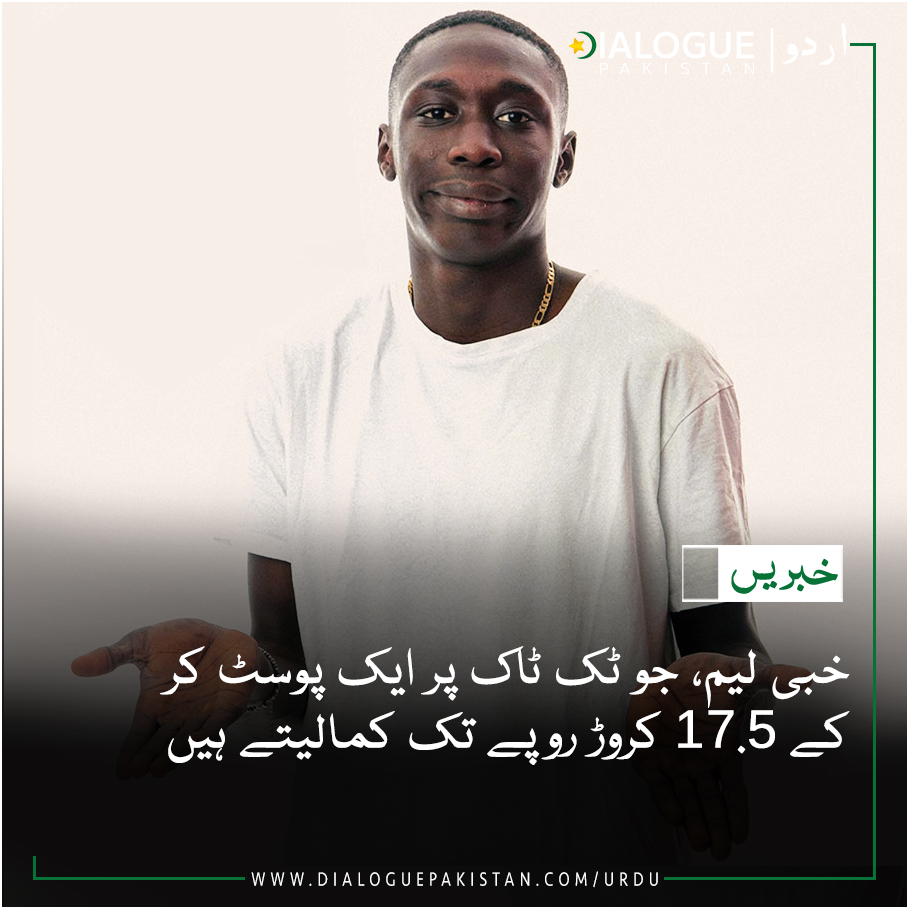 DialogueUrdu's tweet image. خبی لیم، جو ٹک ٹاک پر ایک پوسٹ کر کے 17.5 کروڑ روپے تک کمالیتے ہیں

مزید پڑھیں: bit.ly/3xtceb9 

#DialogueUrdu #KhabiLam #Singlepost #Earns #Crore #TikTok