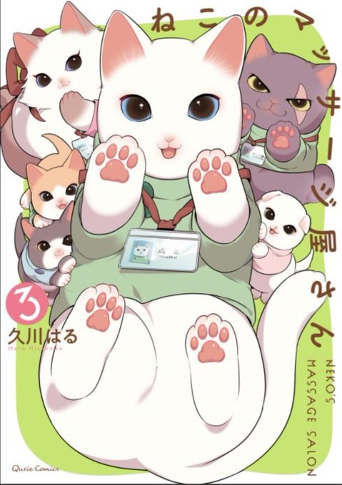 ねこのマッサージ屋さんのtwitterイラスト検索結果