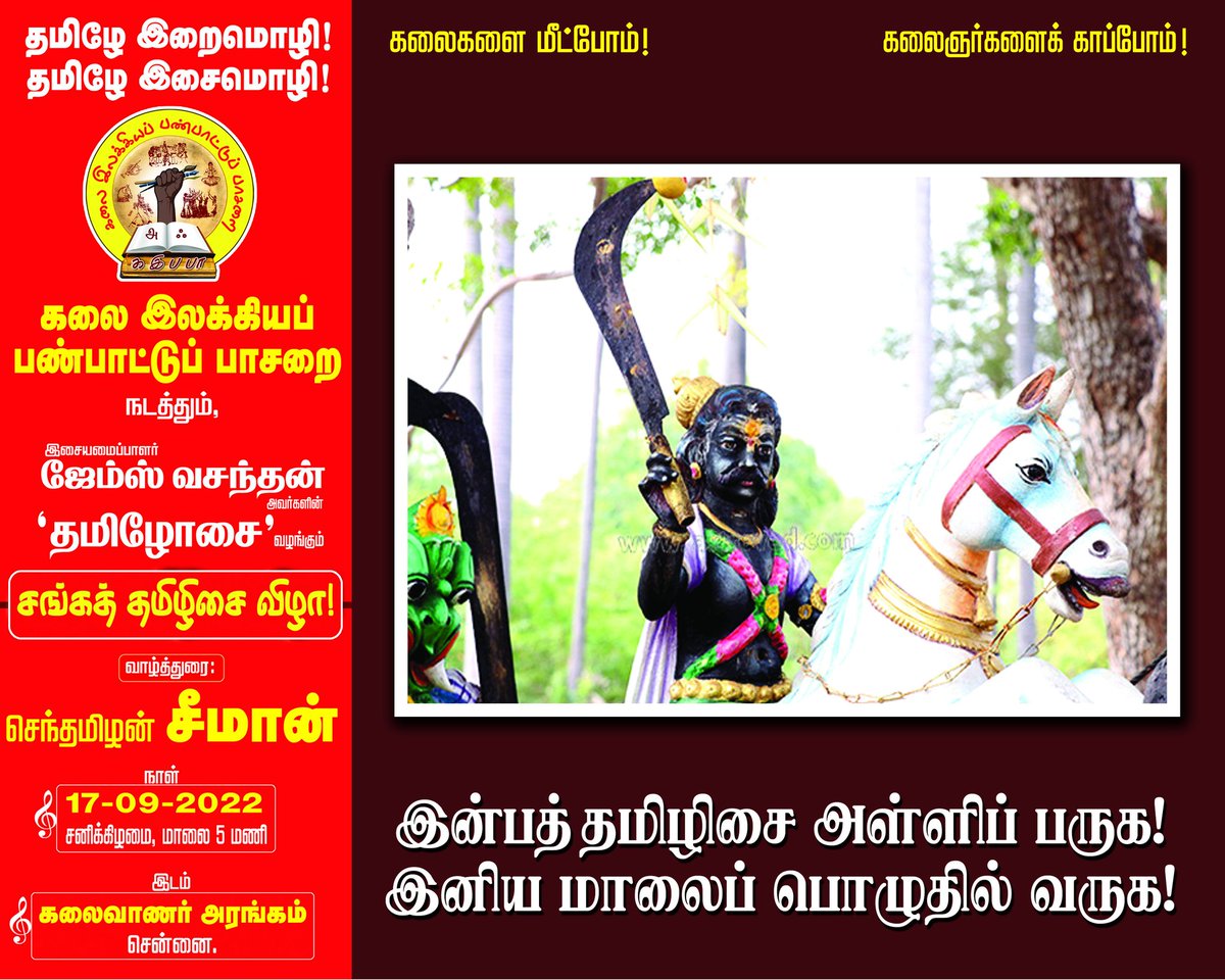 NaamTamilarOrg's tweet photo. கலை, இலக்கியப் பண்பாட்டுப் பாசறை நடத்தும் இசையமைப்பாளர் ஜேம்ஸ் வசந்தன் அவர்களின் தமிழோசை வழங்கும் சங்கத் தமிழிசை விழா!

செப். 17 சனிக்கிழமை,
மாலை 05 மணிக்கு

சென்னை, கலைவாணர் அரங்கம்

மகிழ, நெகிழ, உணர்வாய் உறவாய்க் கூடுவோம்!

இன்பத் தமிழிசை அள்ளிப் பருக,
இனிய மாலைப்பொழுதில் வருக! https://t.co/qwEYhg8h4q