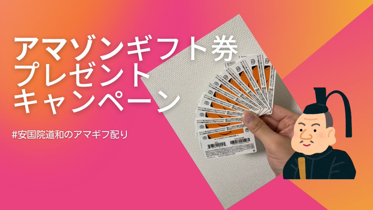 a_touwa's tweet photo. アマギフ配り第8弾！
500円分を10名様に
今回もアーキテアトル株式会社様のご提供です🙇

🗳️応募方法
@a_touwa のフォロー
このツイートをRT

🆖NG
ブログ https://t.co/eEhjTyVzas に載せている詐欺師への応募が多いと当選無効になります。

🎯締切
9月25日(日)10時くらい
#安国院道和のアマギフ配り https://t.co/QMmRA5ORaG