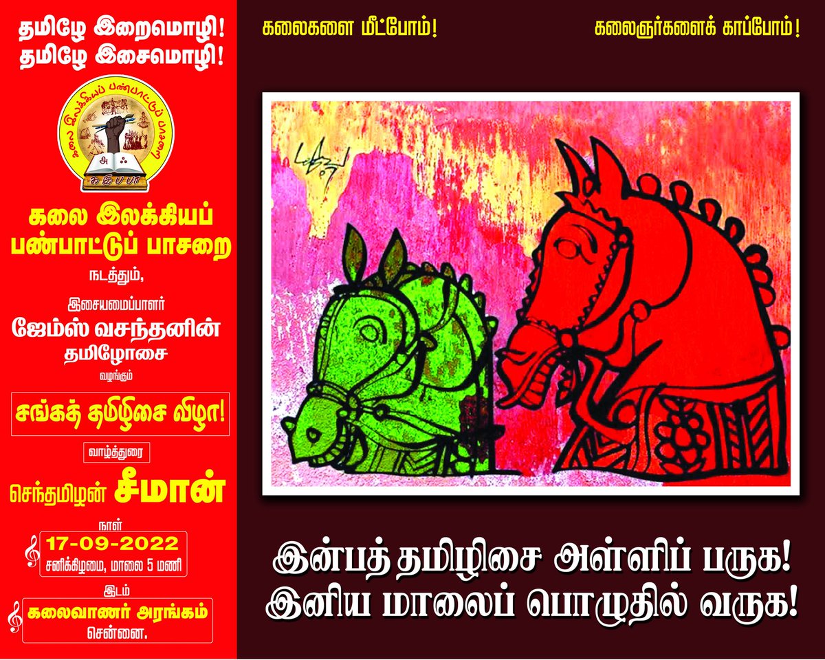 NaamTamilarOrg's tweet photo. கலை, இலக்கியப் பண்பாட்டுப் பாசறை நடத்தும் இசையமைப்பாளர் ஜேம்ஸ் வசந்தன் அவர்களின் தமிழோசை வழங்கும் சங்கத் தமிழிசை விழா!

செப். 17 சனிக்கிழமை,
மாலை 05 மணிக்கு

சென்னை, கலைவாணர் அரங்கம்

மகிழ, நெகிழ, உணர்வாய் உறவாய்க் கூடுவோம்!

இன்பத் தமிழிசை அள்ளிப் பருக,
இனிய மாலைப்பொழுதில் வருக! https://t.co/qwEYhg8h4q
