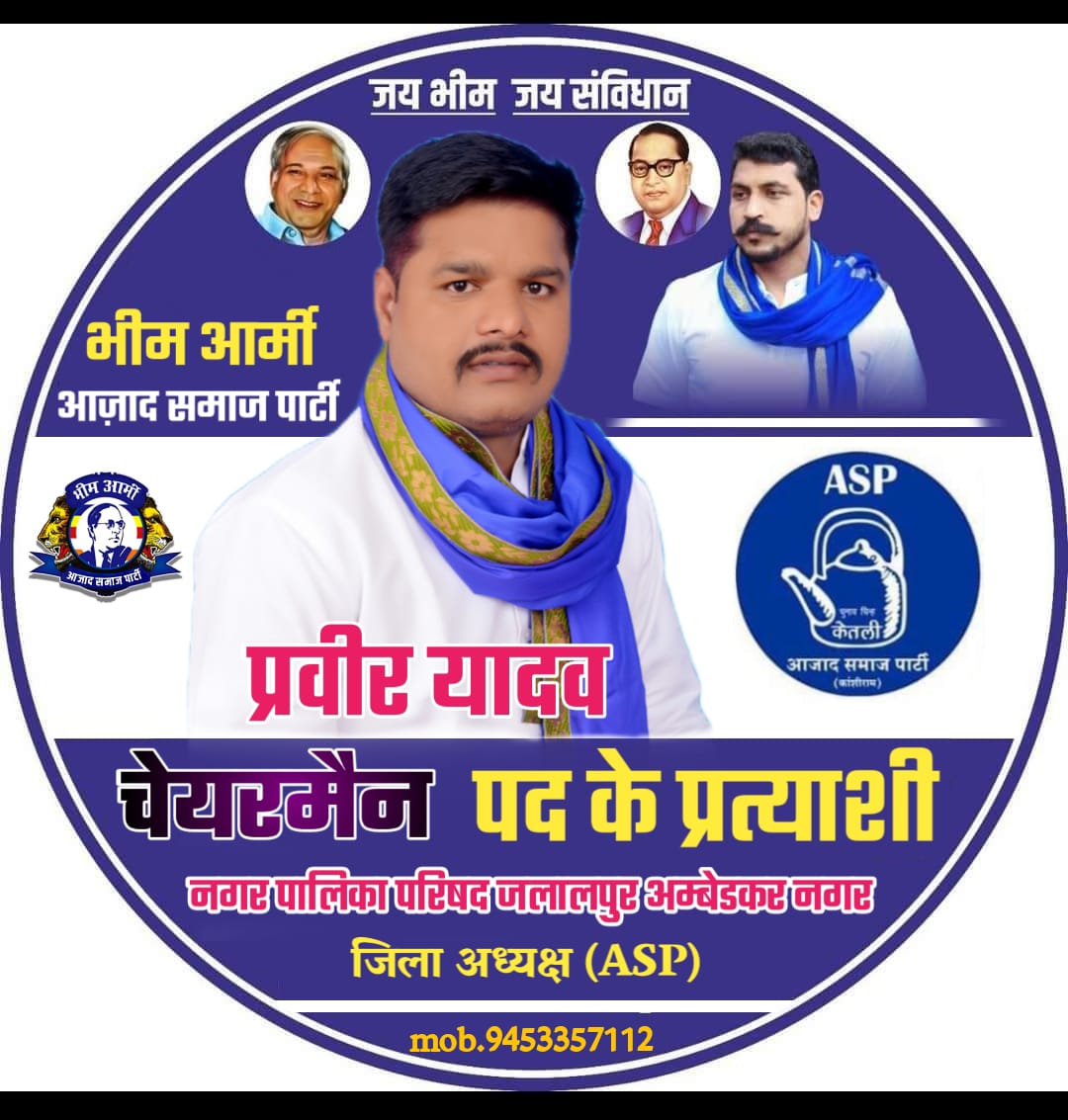 #हम_संघर्षो_के_आदि_है 
    #प्रखर_अम्बेडकरवादी_है
                                   #प्रवीर_यादव 
                  प्रत्याशी जलालपुर नगरपालिकाध्यक्ष 
                    जिलाध्यक्ष ASP अम्बेडकरनगर
