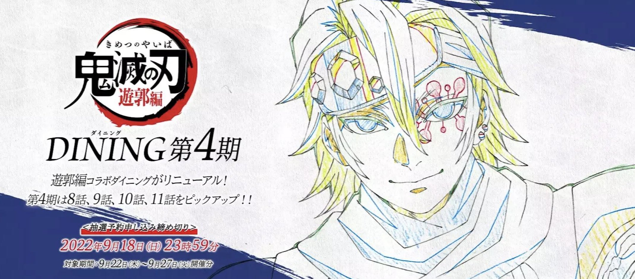 鬼滅の刃 ufotable ダイニング 遊郭編4期 伊黒小芭内 ポスター