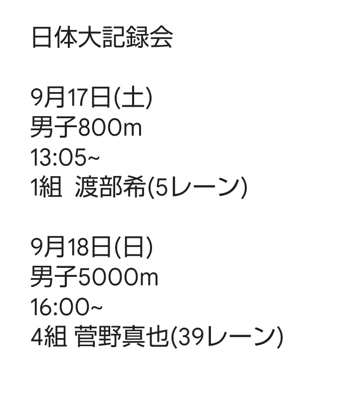 明日からの日体大記録会に以下のメンバーが参戦します！真面目に頑張ってきたので応援お願いします！！
～意気込み～
渡部「ビッチは高え酒じゃねえと股開かねえ！」
菅野「調整とか関係ねぇ土曜のリコリコでちさたきが生きて帰ってくれば14分台はい百合の塔」

上山監督より
「高校生に負けるなよ！」