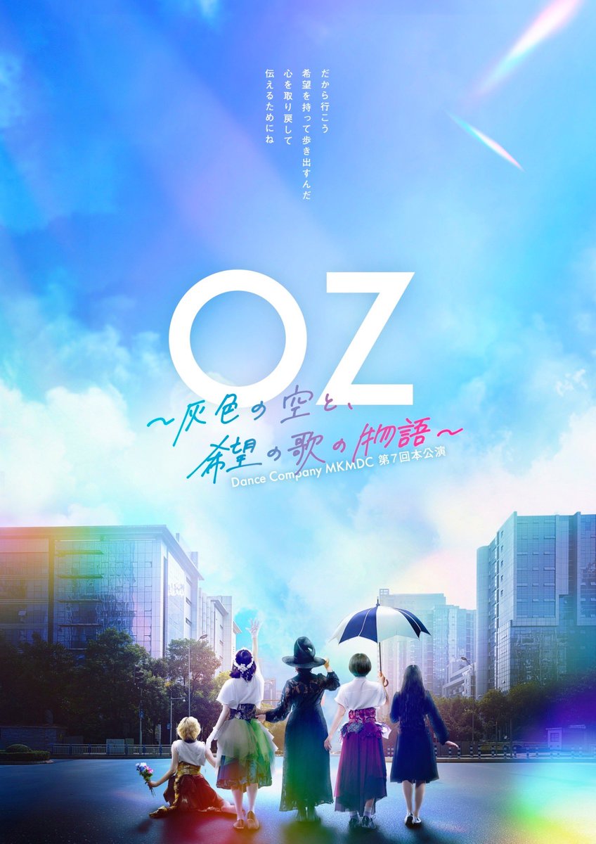 mkmdc_official's tweet photo. 【チケット好評発売中！】

Dance Company MKMDC 第7回本公演
『OZ -灰色の空と、希望の歌の物語-』

だから行こう
希望を持って歩き出すんだ
心を取り戻して
伝えるためにね

---

ご予約はこちらから
https://t.co/XlK4nxMugk https://t.co/Kp2Ejce29e