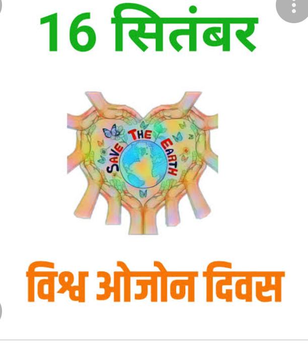 satyadevtiwar14's tweet photo. Global Cooperation Protecting life on Earth ||पृथ्वी की सुरक्षा कवच ओजोन परत का संरक्षण करने करे वैश्विक समाज ||इसे क्लोरोपफ्लोरो कार्बन जैसे हानिकारक गैसों से बचाना आवश्यक|संयुक्त राष्ट्र संघ विकसित देशों पर हानिकारक गैसों के उत्सर्जन पर लगाये प्रतिबंध
#save_planet
#save_earth https://t.co/qP3LNVhR7r