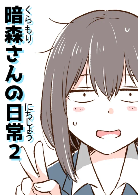 【LINEスタンプリリース記念】
「暗森さんの日常2巻」無料公開(1/8) 
