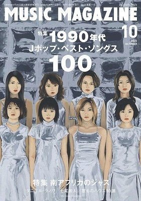 雑誌 『MUSIC MAGAZINE 2022年10月号』 9月20日 予約受付中! 【特集】1990年代 Jポップ・ベスト・ソングス100
