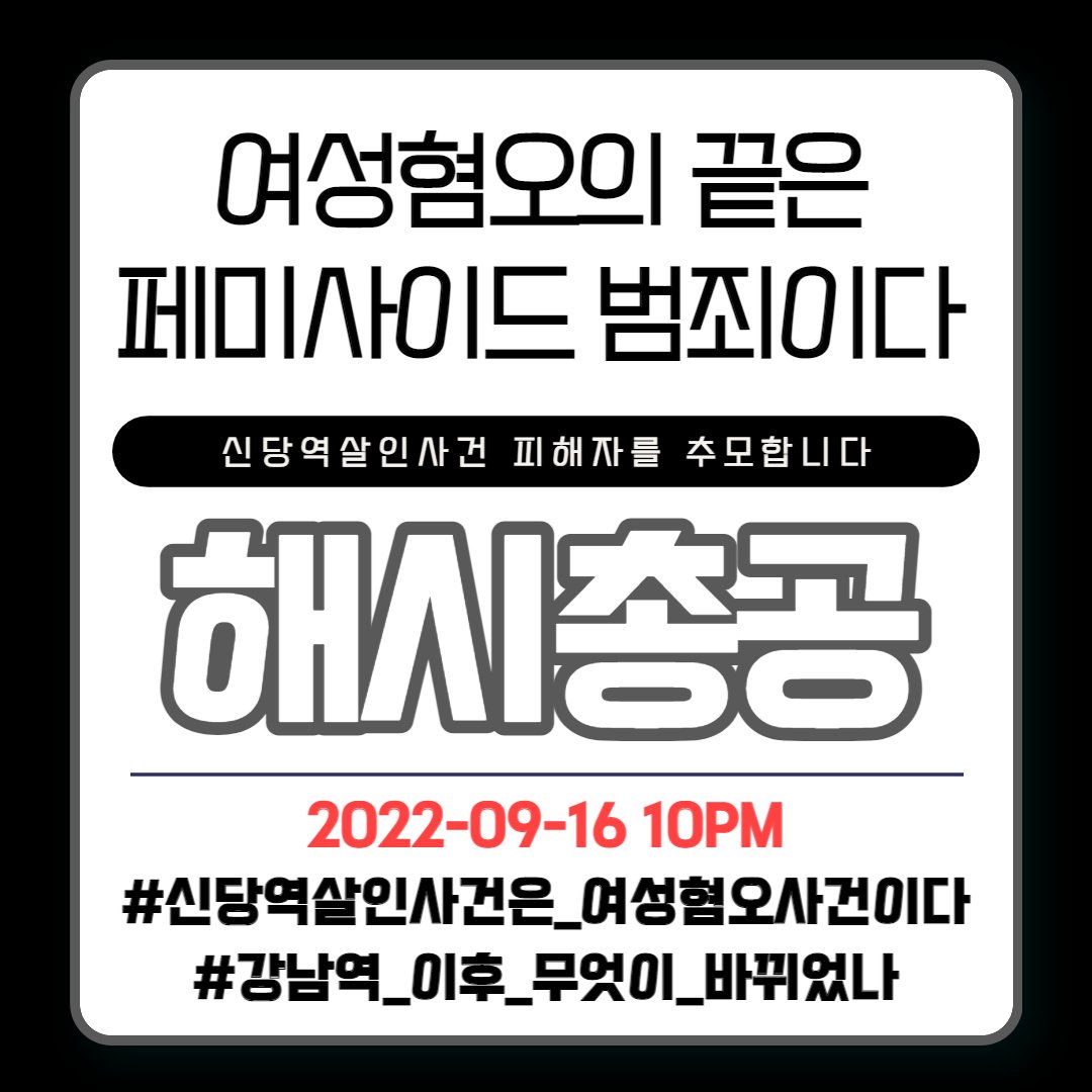 Teamhaeil's tweet photo. 오늘 밤 10시에 해시총공 바로 가겠습니다.

#신당역살인사건은_여성혐오사건이다
#강남역_이후_무엇이_바뀌었나

"피해자를 스토킹하고, 불법촬영으로 고통스럽게 하고, 신고를 당하자 살인을 저지른 신당역 살인 사건은 ‘여성 혐오 범죄’ 사건이다. 여성혐오는 살해 그 순간에만 존재하지 않았다." https://t.co/ltudS0H14T