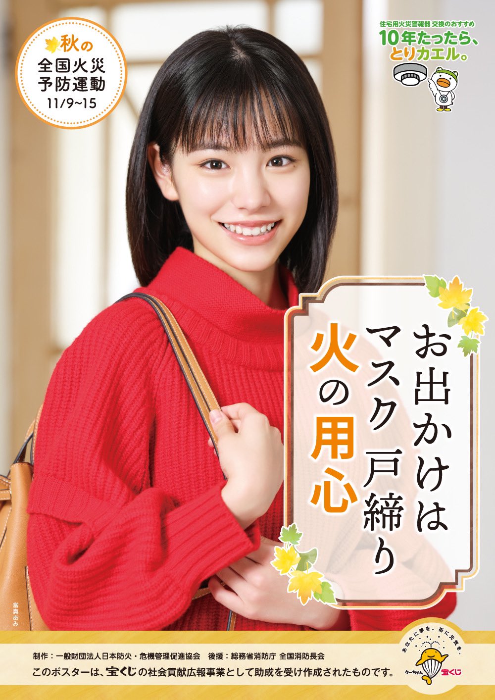 當真あみ　春・秋の全国火災予防運動　ポスター 當真あみ【公式】 on X: 