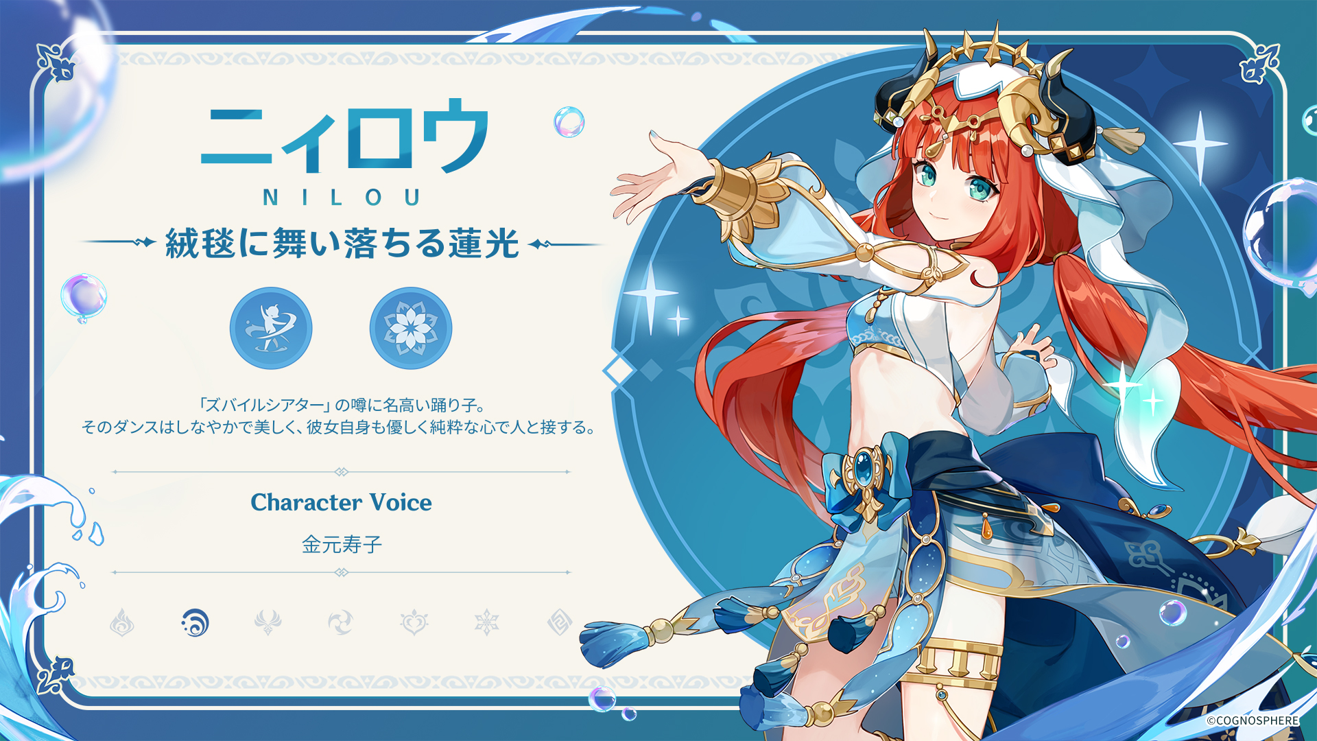 原神』、新☆5キャラ「ニィロウ（水）」（CV:金元寿子）などが