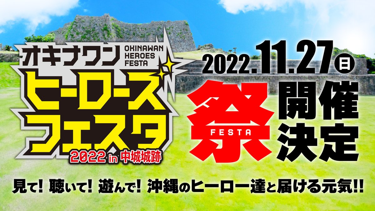okinawa_heroes's tweet photo. ＼✨大規模イベント開催決定！！✨／

2022年11月27日(日)
オキナワンヒーローズフェスタin中城城跡

#オキナワンヒーローズ のロケ地
#中城城跡 で祭やっちゃいます！

詳しい情報は
これからドンドン発表していきますので
楽しみに待っていて下さいね♪

緊急発表の様子は▼
https://t.co/8IZ9mmD9FX https://t.co/Ct6S8wz4H4