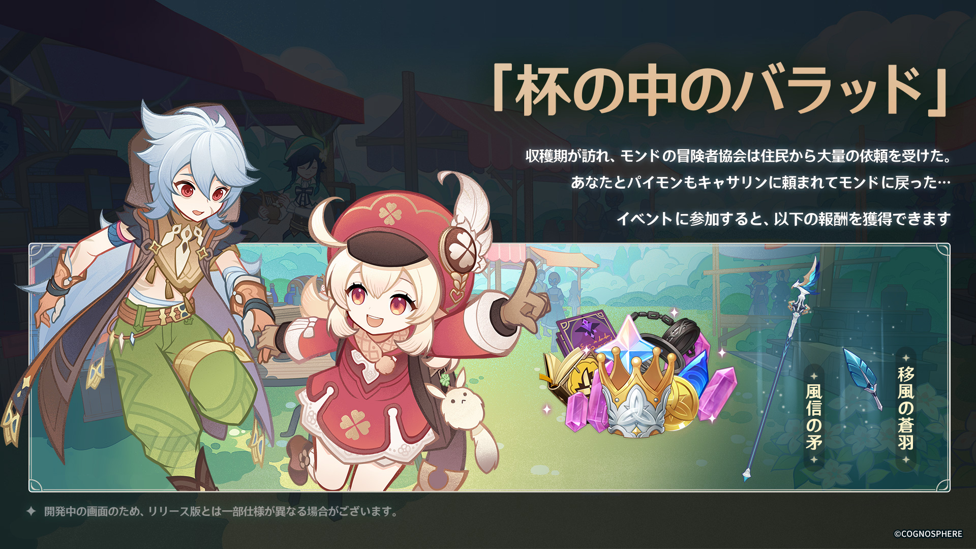 原神 Genshin 公式 新イベント 新テーマイベント 杯の中のバラッド を開催予定 イベント参加で 4長柄武器の 風信の矛 その精錬素材 原石 知恵の冠 キャラクター経験値素材などの報酬を獲得できます 原神 Genshin 原神アプデ情報