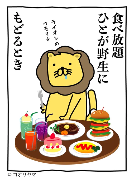 正気を失う食べ放題。 