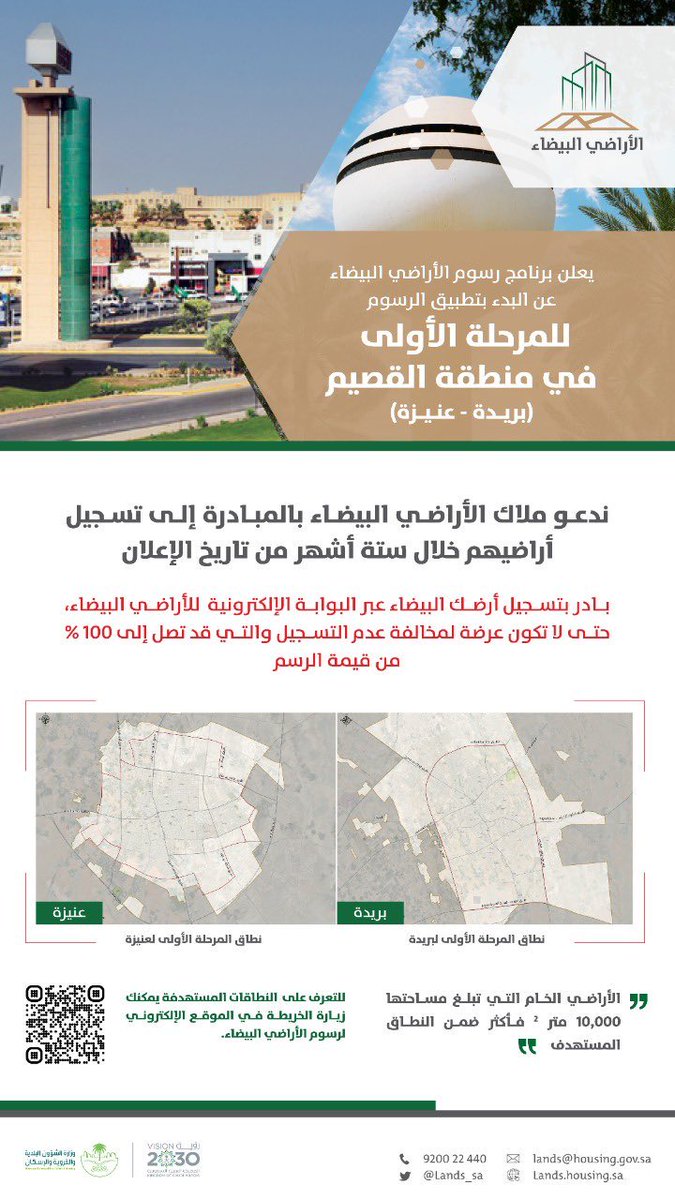 EmarahAlQassim's tweet photo. يعلن برنامج #رسوم_الأراضي_البيضاء عن تطبيق المرحلة الأولى للأراضي الخام غير المطورة في القصيم بمساحة 10 آلاف متر مربع فأكثر اعتبارًا من غد 16 سبتمبر، ويدعو ملاك الأراضي البيضاء لتسجيل بيانات أراضيهم عبر البوابة الإلكترونية: https://t.co/LgAiiuf97G https://t.co/qNRkhC3cHb