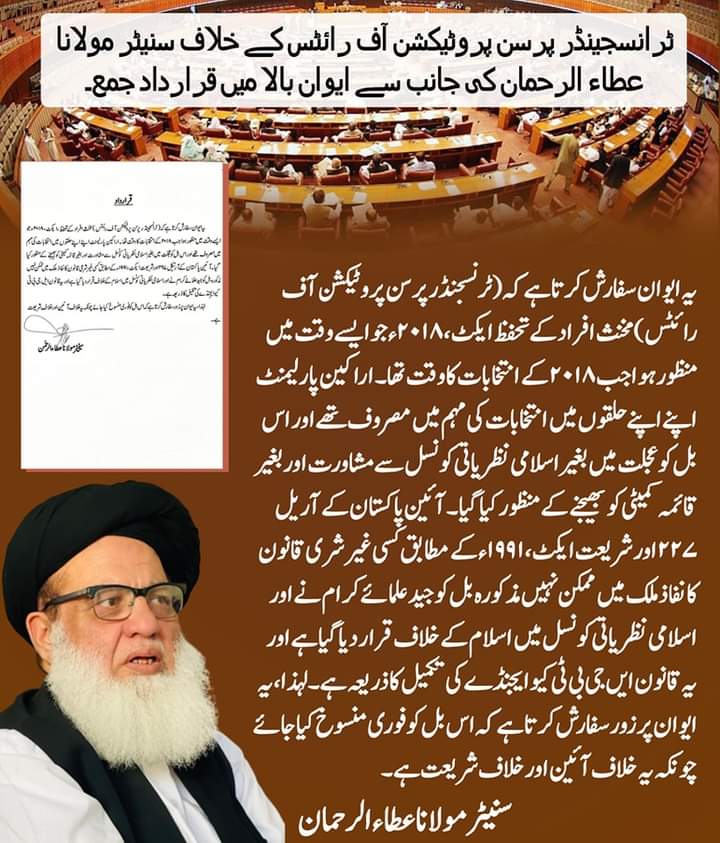 ٹرانسجینڈر پرسن پروٹیکشن آف رائٹس کے خلاف سنیٹر مولانا عطاء الرحمان کی جانب سے ایوان بالا میں قرارداد جمع۔